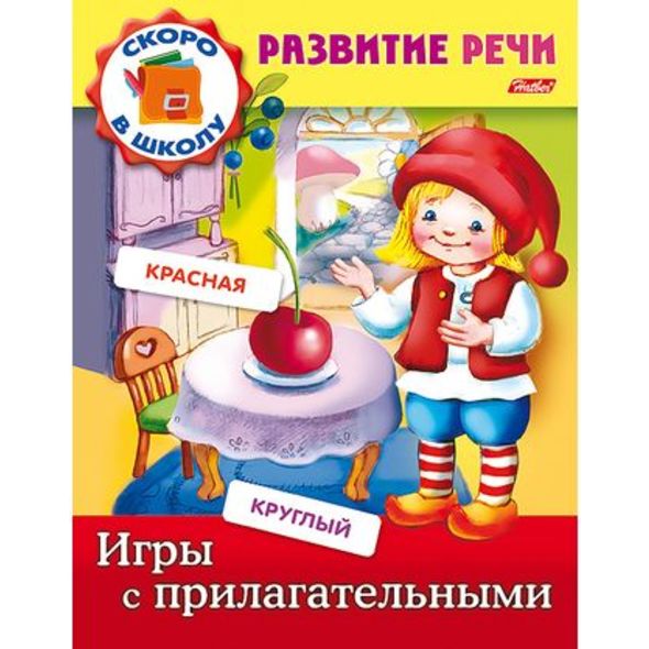 Книжка 8л А5ф цветной блок на скобе Развитие речи-Игры с прилагательными- , 